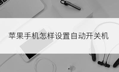 苹果手机怎样设置自动开关机