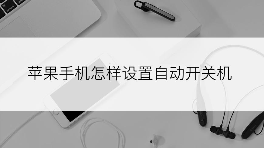 苹果手机怎样设置自动开关机