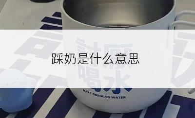 踩奶是什么意思