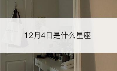 12月4日是什么星座