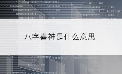 八字喜神是什么意思