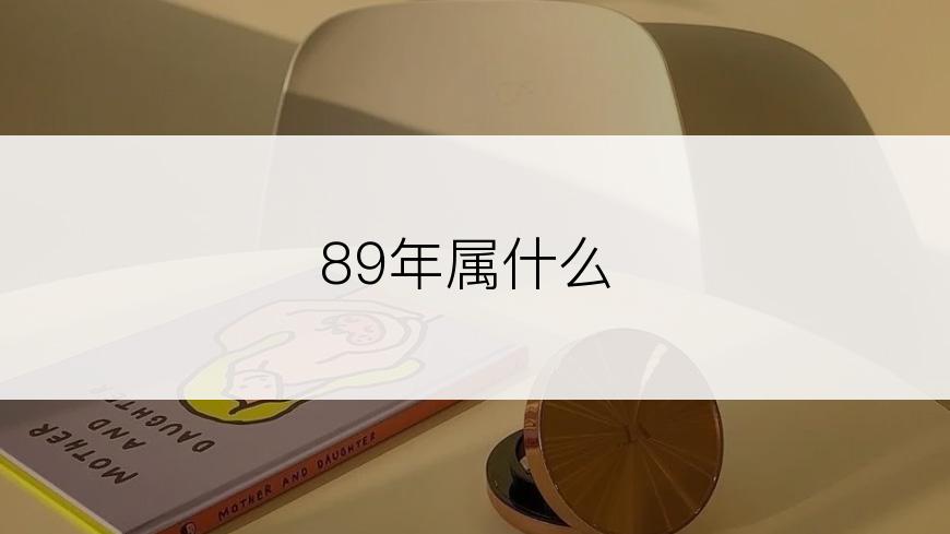 89年属什么