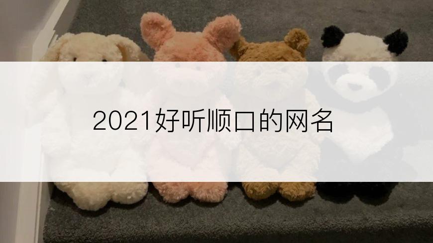 2021好听顺口的网名