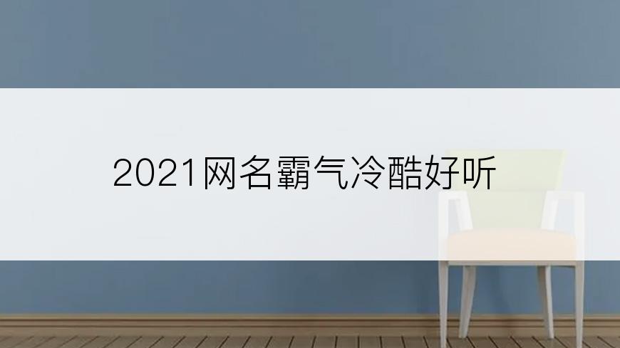 2021网名霸气冷酷好听