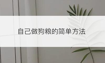 自己做狗粮的简单方法