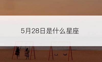 5月28日是什么星座