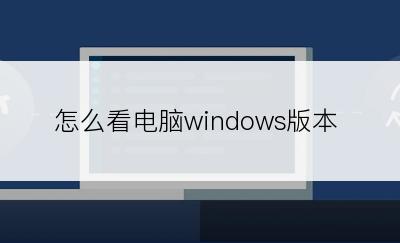 怎么看电脑windows版本