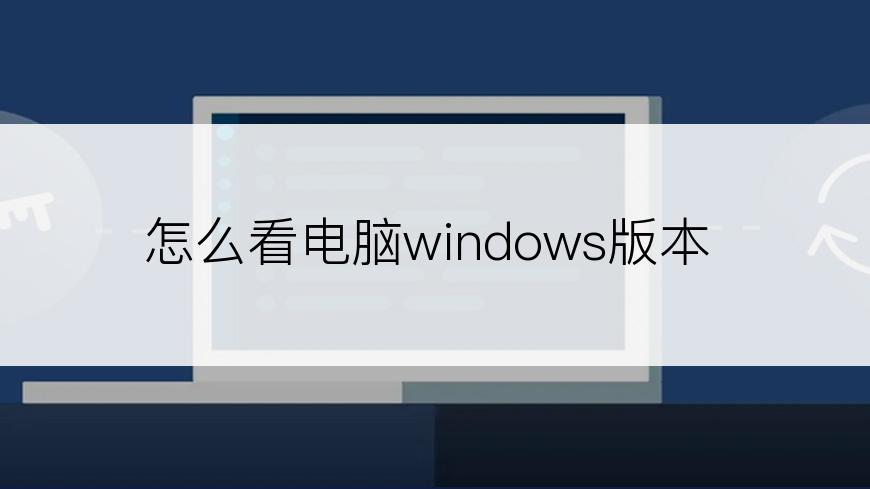 怎么看电脑windows版本