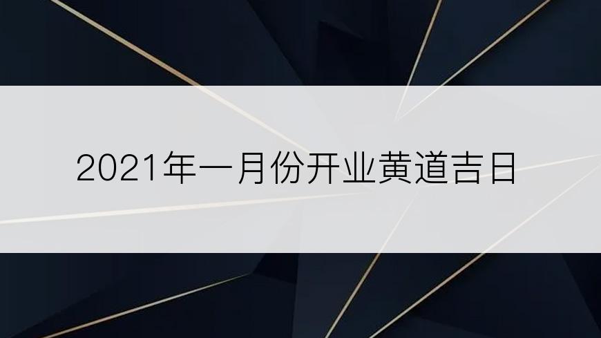 2021年一月份开业黄道吉日