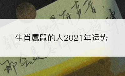 生肖属鼠的人2021年运势