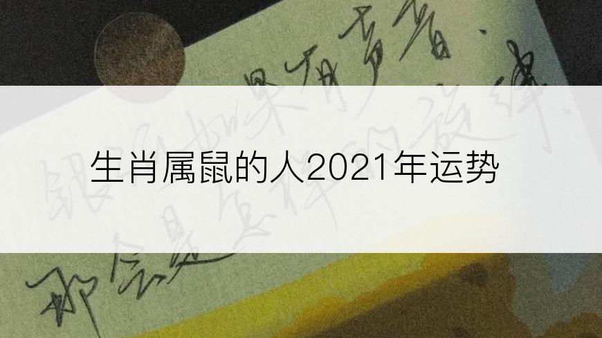 生肖属鼠的人2021年运势