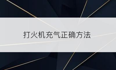 打火机充气正确方法