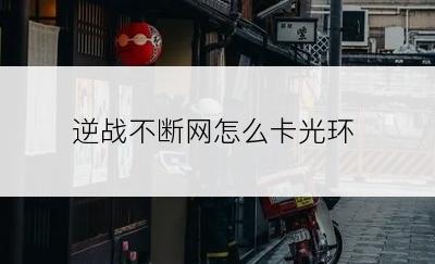 逆战不断网怎么卡光环