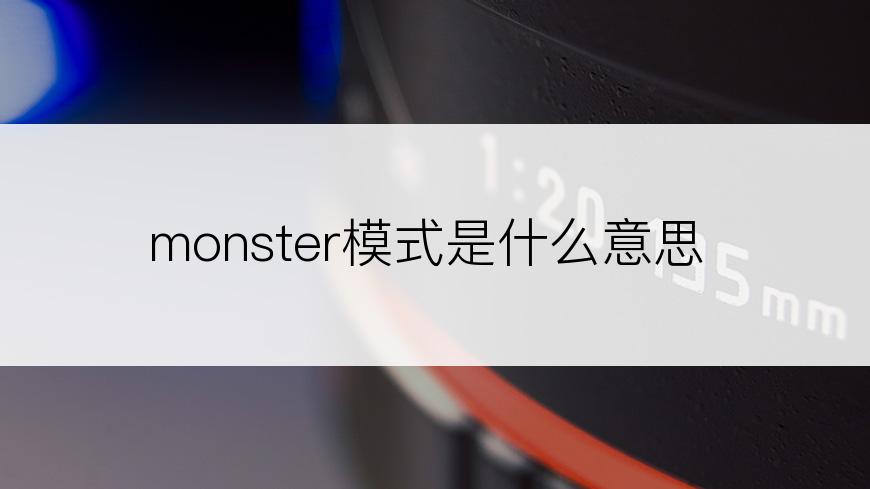 monster模式是什么意思