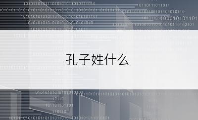 孔子姓什么