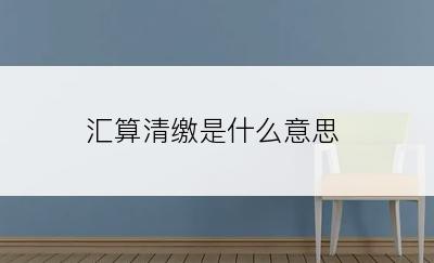 汇算清缴是什么意思