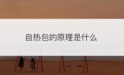 自热包的原理是什么