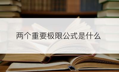 两个重要极限公式是什么