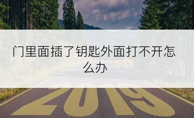 门里面插了钥匙外面打不开怎么办