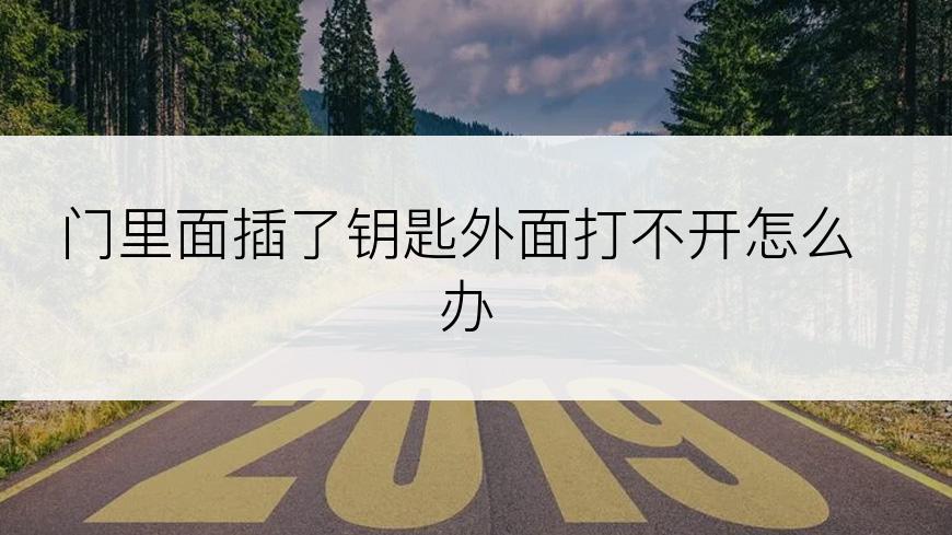 门里面插了钥匙外面打不开怎么办