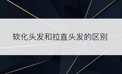 软化头发和拉直头发的区别