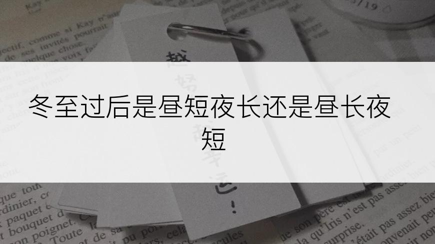 冬至过后是昼短夜长还是昼长夜短