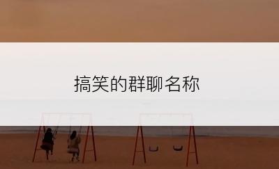 搞笑的群聊名称