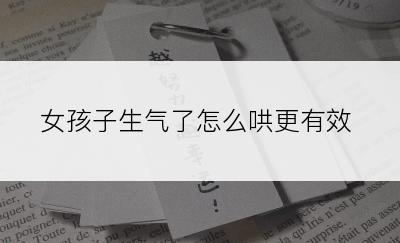 女孩子生气了怎么哄更有效