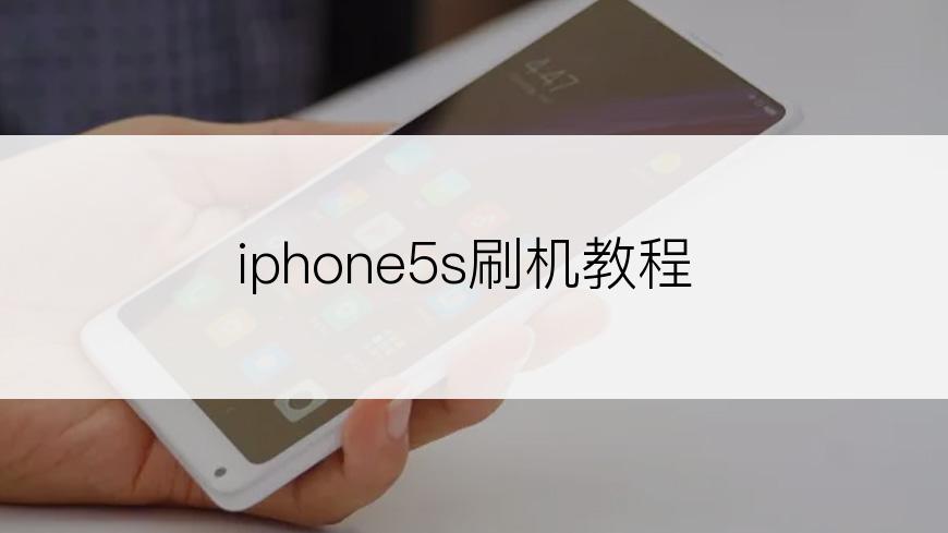 iphone5s刷机教程