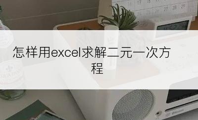 怎样用excel求解二元一次方程