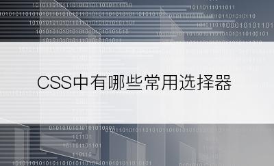 CSS中有哪些常用选择器