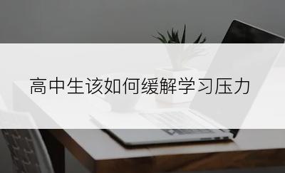 高中生该如何缓解学习压力