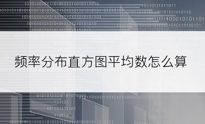 频率分布直方图平均数怎么算