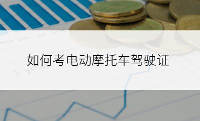 如何考电动摩托车驾驶证