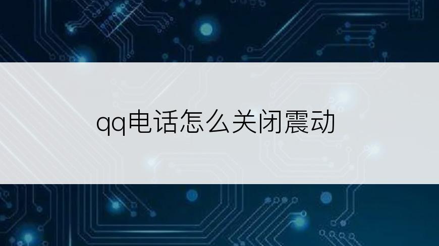 qq电话怎么关闭震动