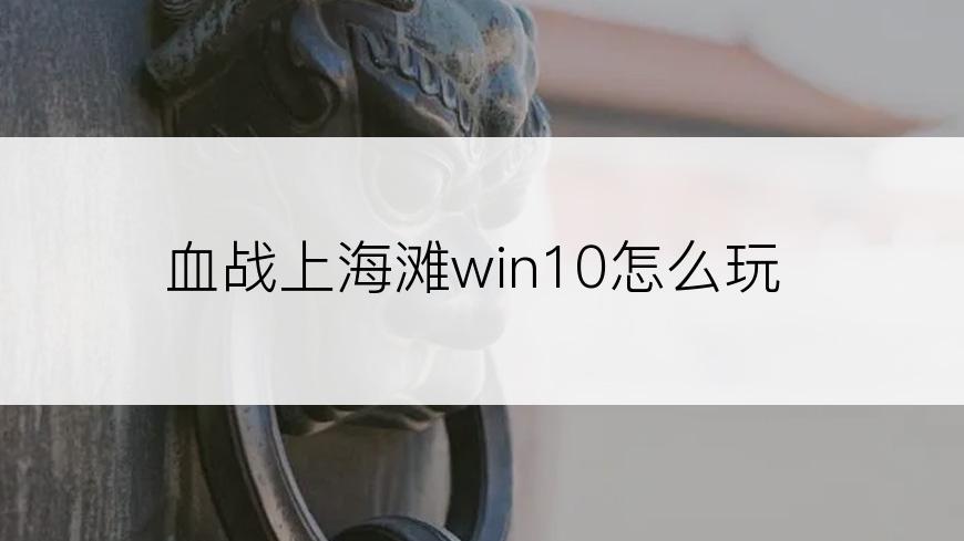 血战上海滩win10怎么玩