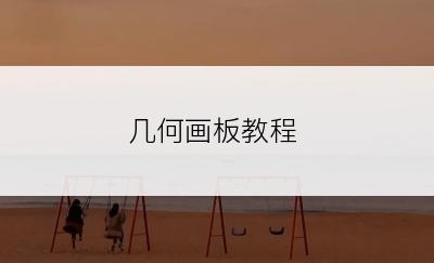 几何画板教程