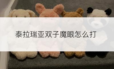 泰拉瑞亚双子魔眼怎么打