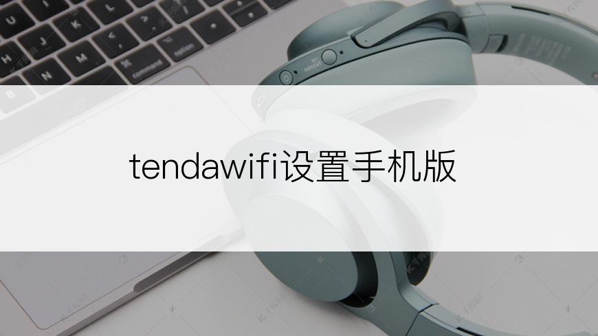 tendawifi设置手机版