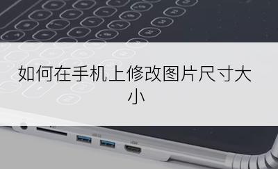 如何在手机上修改图片尺寸大小