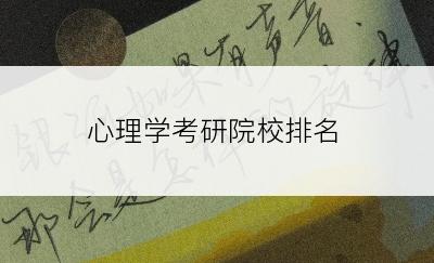 心理学考研院校排名