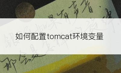 如何配置tomcat环境变量