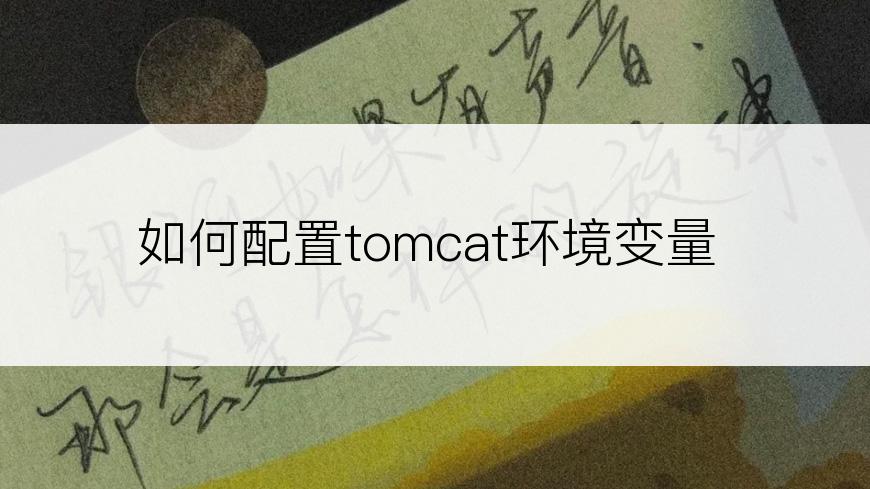 如何配置tomcat环境变量