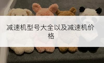 减速机型号大全以及减速机价格