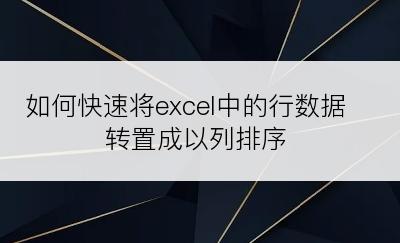 如何快速将excel中的行数据转置成以列排序