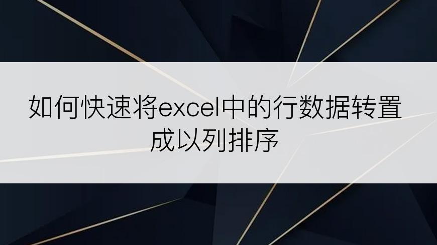 如何快速将excel中的行数据转置成以列排序