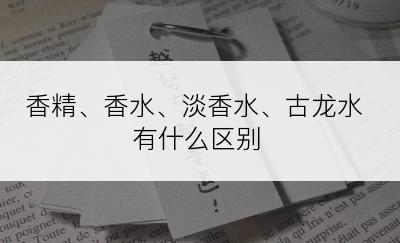 香精、香水、淡香水、古龙水有什么区别