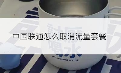 中国联通怎么取消流量套餐