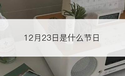 12月23日是什么节日