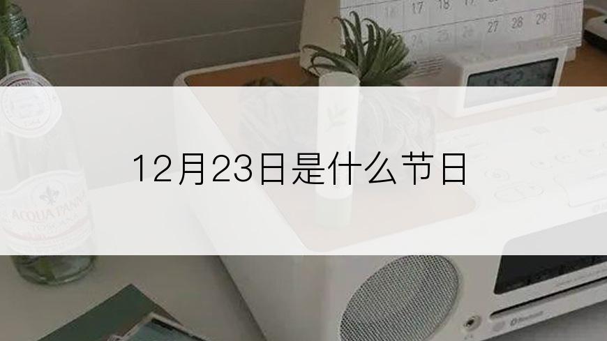 12月23日是什么节日